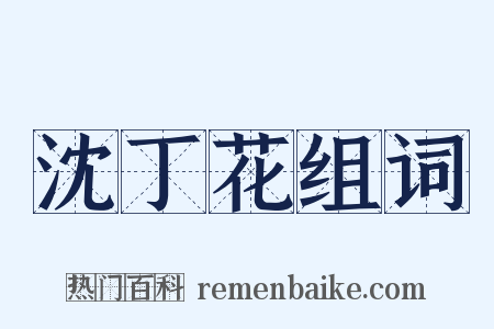 沈丁花组词是什么意思的图片